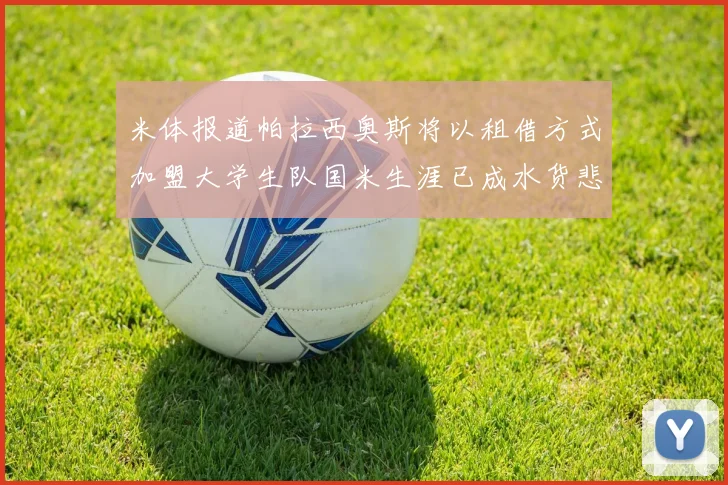米体报道帕拉西奥斯将以租借方式加盟大学生队国米生涯已成水货悲剧
