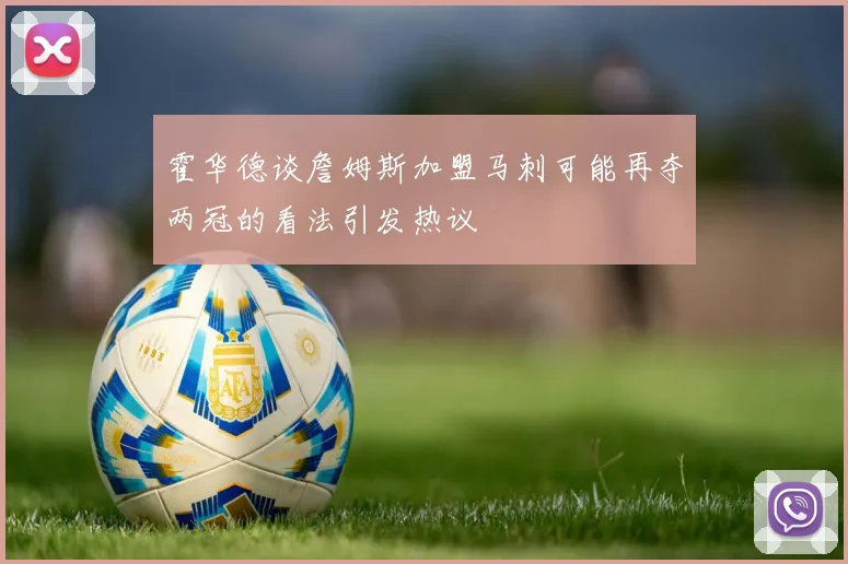 霍华德谈詹姆斯加盟马刺可能再夺两冠的看法引发热议