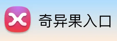奇异果入口 logo